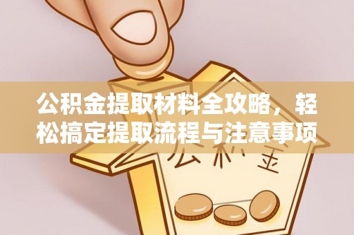 子长公积金提取材料全攻略，轻松搞定提取流程与注意事项