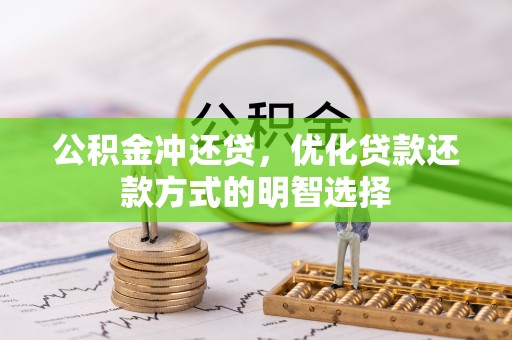 子长公积金冲还贷，优化贷款还款方式的明智选择