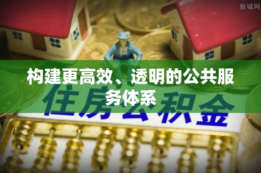 子长构建更高效、透明的公共服务体系