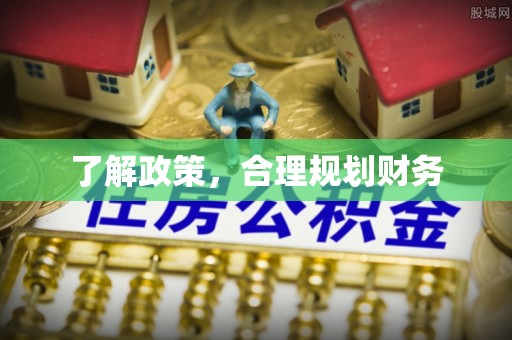 子长了解政策，合理规划财务