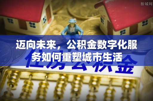 子长迈向未来，公积金数字化服务如何重塑城市生活