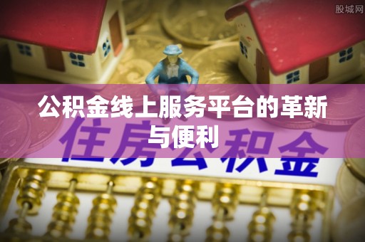 子长公积金线上服务平台的革新与便利
