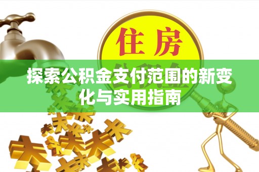 子长探索公积金支付范围的新变化与实用指南