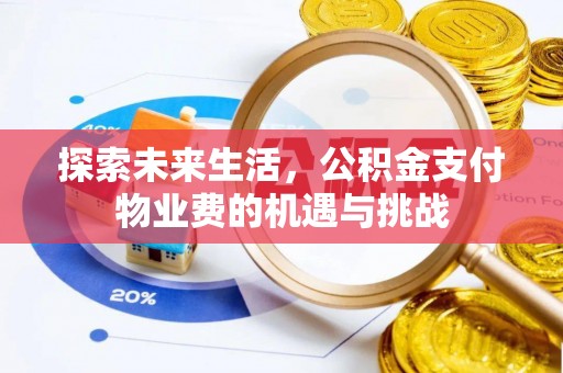 子长探索未来生活，公积金支付物业费的机遇与挑战