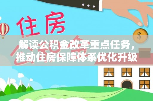 子长解读公积金改革重点任务，推动住房保障体系优化升级
