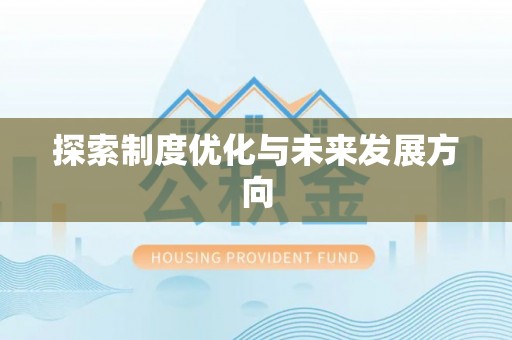 子长探索制度优化与未来发展方向