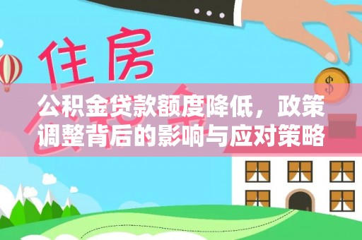 子长公积金贷款额度降低，政策调整背后的影响与应对策略