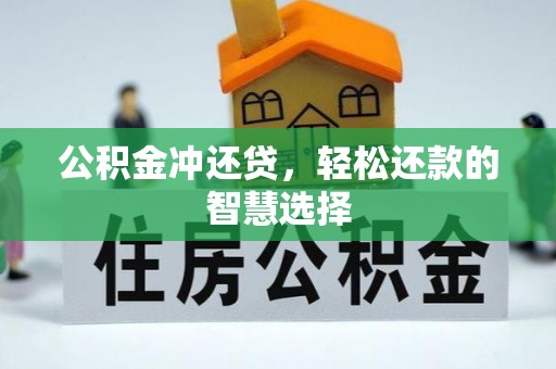 子长公积金冲还贷，轻松还款的智慧选择