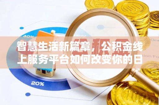 子长智慧生活新篇章，公积金线上服务平台如何改变你的日常