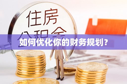 子长如何优化你的财务规划？