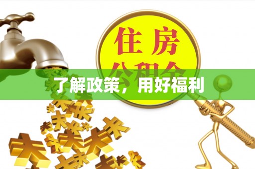 子长了解政策，用好福利