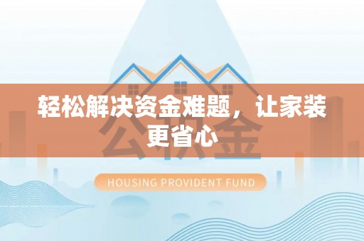 子长轻松解决资金难题，让家装更省心