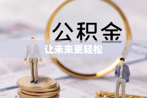 子长让未来更轻松