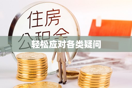 子长轻松应对各类疑问