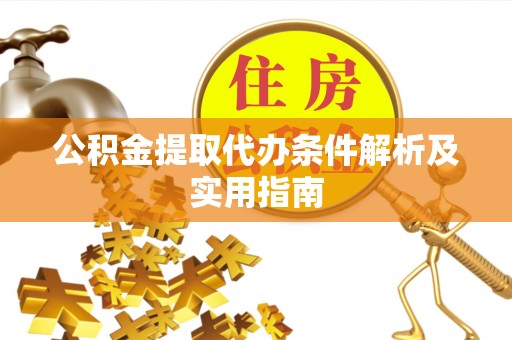 子长公积金提取代办条件解析及实用指南
