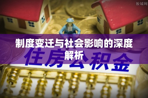 子长制度变迁与社会影响的深度解析