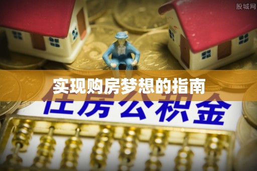 子长实现购房梦想的指南