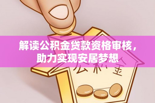 子长解读公积金贷款资格审核，助力实现安居梦想