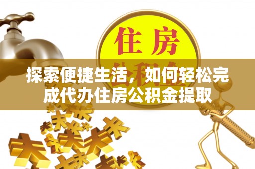 子长探索便捷生活，如何轻松完成代办住房公积金提取