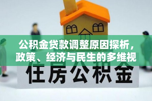 子长公积金贷款调整原因探析，政策、经济与民生的多维视角