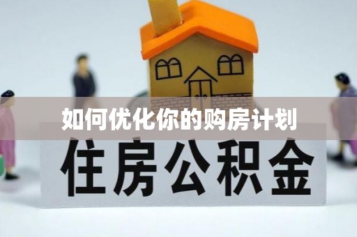 子长如何优化你的购房计划