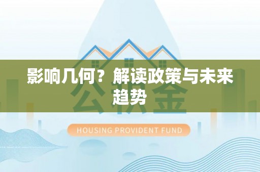 子长影响几何？解读政策与未来趋势