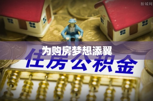 子长为购房梦想添翼