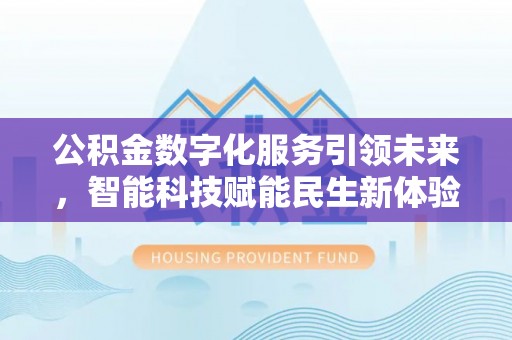 子长公积金数字化服务引领未来，智能科技赋能民生新体验