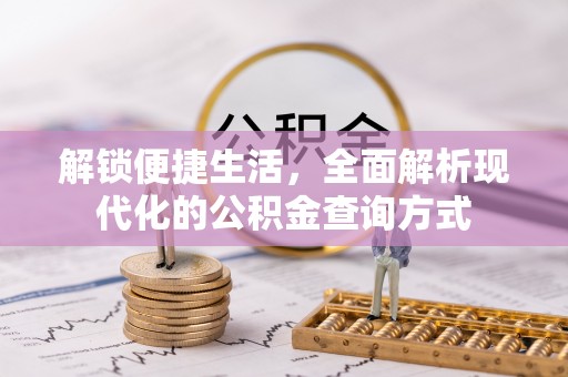 子长解锁便捷生活，全面解析现代化的公积金查询方式