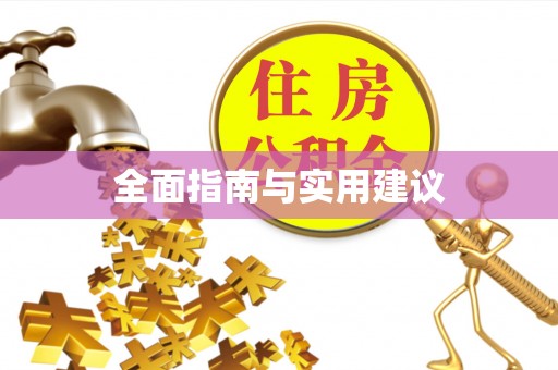 子长全面指南与实用建议