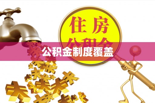 子长公积金制度覆盖