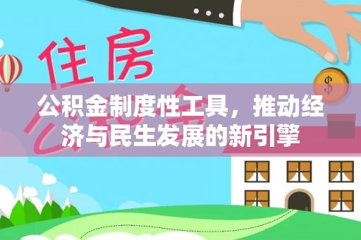 子长公积金制度性工具，推动经济与民生发展的新引擎