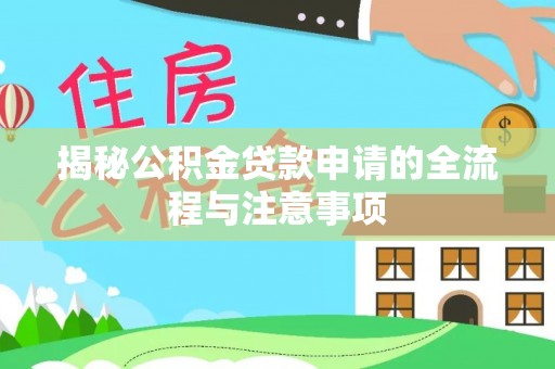 子长揭秘公积金贷款申请的全流程与注意事项