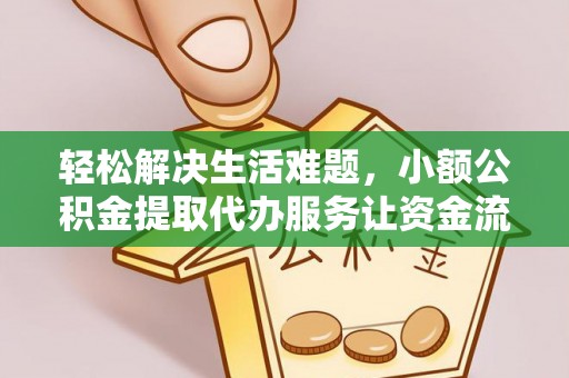 子长轻松解决生活难题，小额公积金提取代办服务让资金流动更便捷