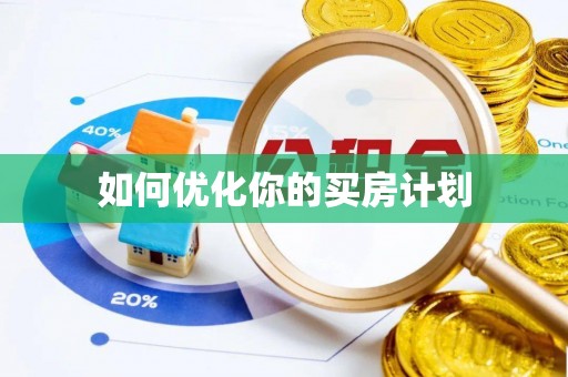 子长如何优化你的买房计划