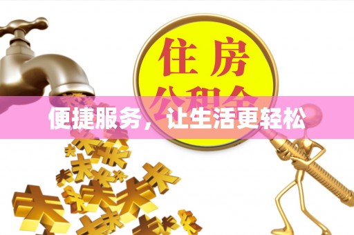子长便捷服务，让生活更轻松