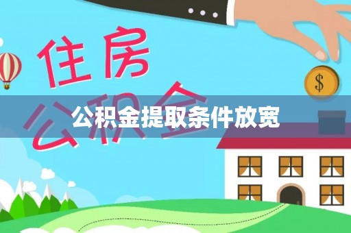 子长公积金提取条件放宽