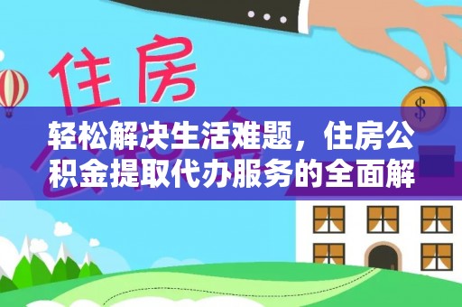 子长轻松解决生活难题，住房公积金提取代办服务的全面解析
