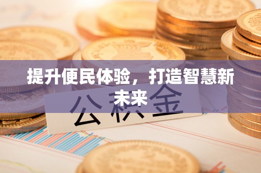 子长提升便民体验，打造智慧新未来
