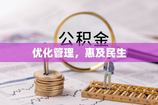 子长优化管理，惠及民生