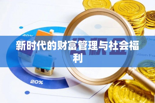 子长新时代的财富管理与社会福利