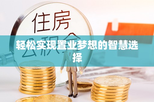 子长轻松实现置业梦想的智慧选择