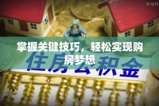 子长掌握关键技巧，轻松实现购房梦想