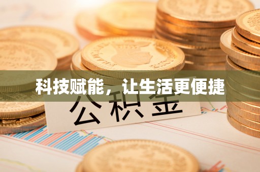子长科技赋能，让生活更便捷