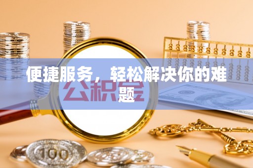 子长便捷服务，轻松解决你的难题