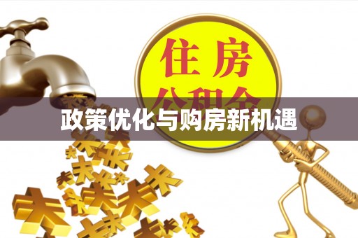 子长政策优化与购房新机遇