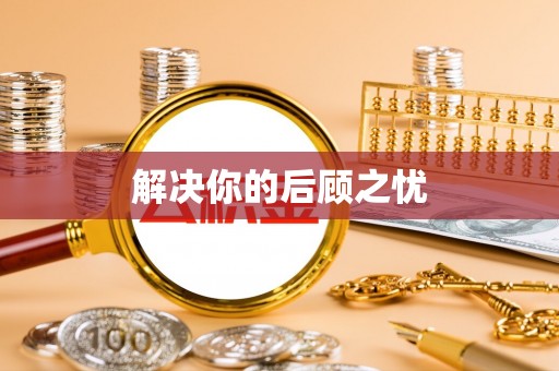 子长解决你的后顾之忧