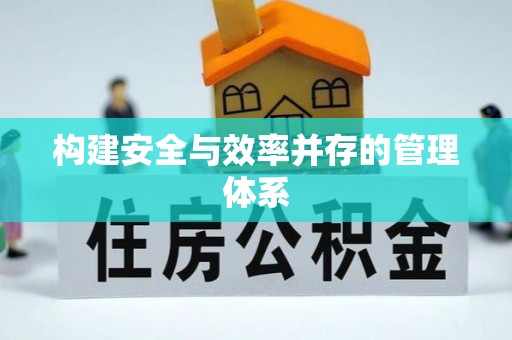 子长构建安全与效率并存的管理体系