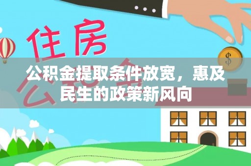 子长公积金提取条件放宽，惠及民生的政策新风向