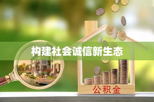 子长构建社会诚信新生态